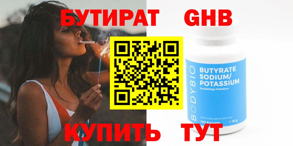 Бутират  БУТИРАТ жидкий экстази  Вход с VPN  Прохладный 